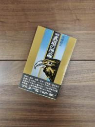 増補　武道の理論　三一新書