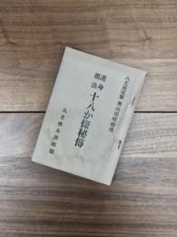 護身簡法十八か条秘伝　改訂版