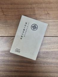 指圧と護身の秘術　奥山龍峰講演録　増補四版