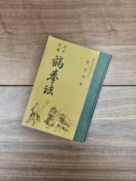 唐手教範　鶴拳法