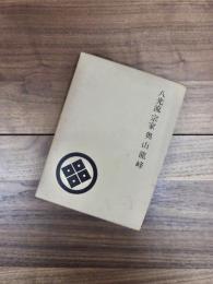 八光流宗家奥山龍峰