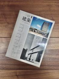 建築　1967年2月　第78号　特集　現代建築の動向3