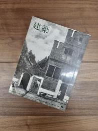 建築　1965年9月　第61号　特集　20世紀の都市 1 : 都市の開発とデザイン