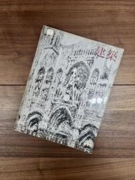 建築　1963年11月　第39号　若い建築家の可能性1