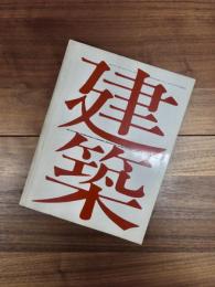 建築　1968年3月　第89号　特集　現代建築の動向・イギリスの現代建築1