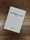 東京文化財研究所七十五年史　本文編