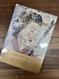 国宝高松塚古墳壁画