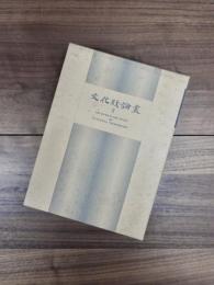 文化財論叢　3　奈良文化財研究所学報第65冊