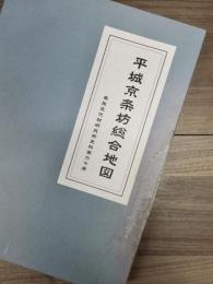 平城京条坊総合地図　奈良文化財研究所史料　第60冊