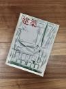 建築　1969年2月　第101号