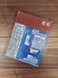 建築　1970年3月　第114号　広島基町計画他　都市デザインの動向2