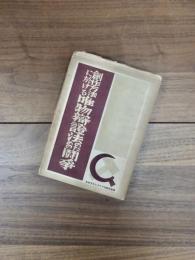 創作方法に於ける唯物弁証法のための闘争