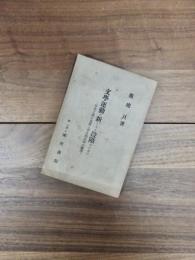 文学運動の新たなる段階のために　宗派主義の克服と創造的任務の展開