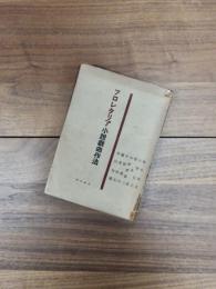 プロレタリア小説戯曲作法