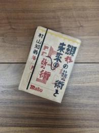 現在の藝術と未來の藝術　一名、意識的構成主義への道程