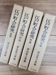 江戸町人の研究　第1巻　第2巻　第3巻　第4巻　4冊
