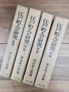 江戸町人の研究　第1巻　第2巻　第3巻　第4巻　4冊
