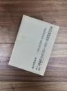 秀吉の朝鮮侵攻と民衆・文禄の役(壬辰倭乱 (イムジンウエラン) ) 　日本民衆の苦悩と朝鮮民衆の抵抗　上巻　下巻　2冊揃