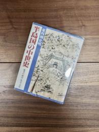 半島国の中世史　能登の政治・社会・文化
