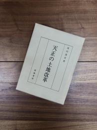 天正の土地改革