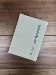 中世九州相良氏関係文書集