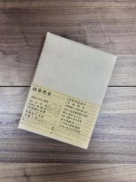 墨俣町史　復刻
