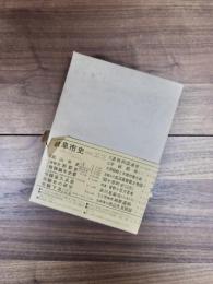 美濃明細記　美濃雑事記　覆刻