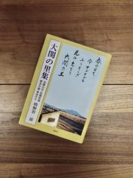 大関の里集　先師の学・旧稿拾遺・歴史小論・傘寿片々