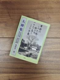 大欅集　文芸考証・師友追想・歴史小言・喜寿回顧