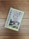 大欅集　文芸考証・師友追想・歴史小言・喜寿回顧