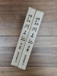 鶴ケ岡大庄屋川上記　上巻　下巻　鶴岡市史資料篇 荘内史料集　9　10　2冊揃