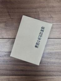 青潮社歴史選書　3　薩州島津家分限帳