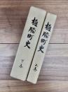 樋脇町史　上巻　下巻　2冊揃