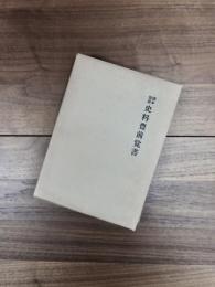 博多・筑前史料豊前覚書