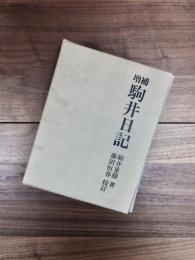 増補　駒井日記