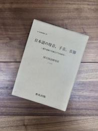 国立国語研究所報告　100　日本語の母音、子音、音節　調音運動の実験音声学的研究