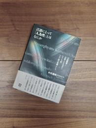 言語にとって「人為性」とはなにか　言語構築と言語イデオロギー:ケルノウ語・ソルブ語を事例として