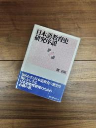 日本語教育史研究序説