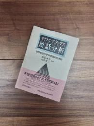 談話分析　自然言語の社会言語学的分析