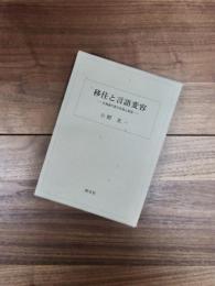 移住と言語変容　北海道方言の形成と変容
