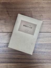 漂流民の言語　ロシアへの漂流民の方言学的貢献