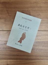 日本列島方言叢書　2　東北方言考　1　(東北一般・青森県)