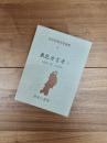 日本列島方言叢書　2　東北方言考　1　(東北一般・青森県)