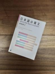 日本語の複文　条件文と原因・理由文の記述的研究