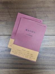 複文の研究　上　下　2冊揃