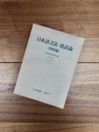 日本語文法・連語論(資料編)