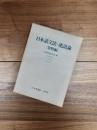 日本語文法・連語論(資料編)