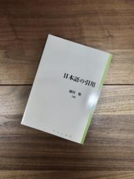 日本語の引用　日本語研究叢書　第2期　第2巻