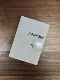 日本語形態論　日本語研究叢書　第2期　第8巻