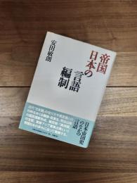 帝国日本の言語編制
